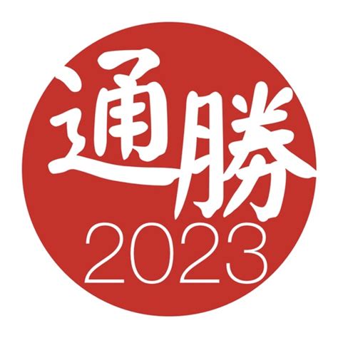 2023通勝